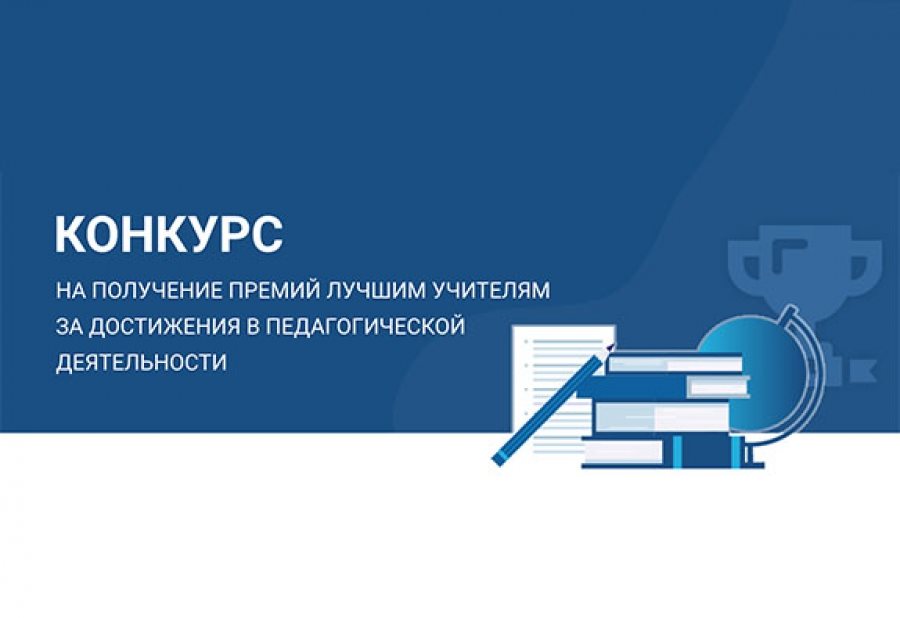 О конкурсе на присуждение премий лучшим учителям Саратовской области за достижения в педагогической деятельности в 2023 году.