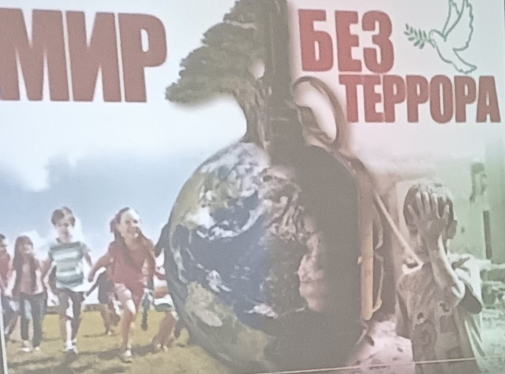 Мир без террора.