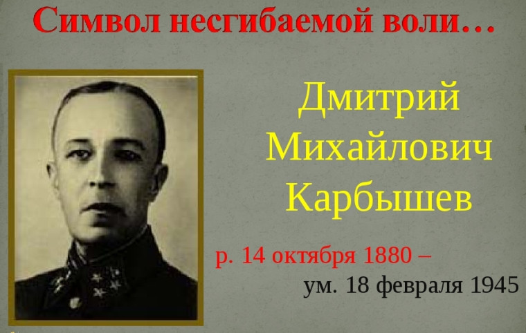 Итоги конкурса «Ваш подвиг живет в наших сердцах», посвященный Д.М. Карбышеву.