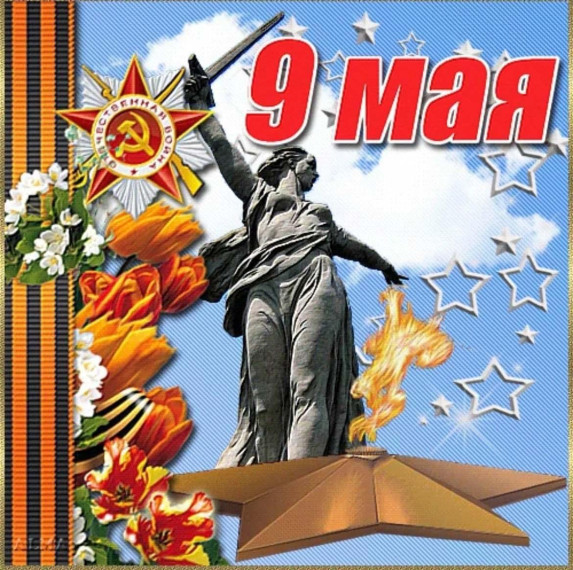 С Днем Победы!.
