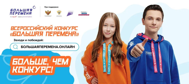 Всероссийский конкурс "Большая перемена".