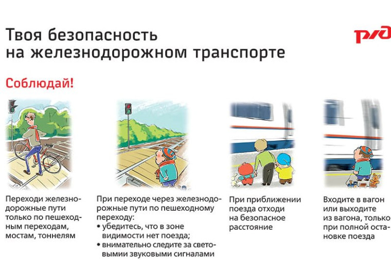 ЖЕЛЕЗНАЯ ДОРОГА – ЗОНА ПОВЫШЕННОЙ ОПАСНОСТИ.