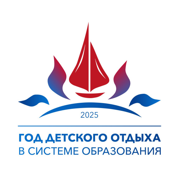 2025 год - Год детского отдыха в системе образования.