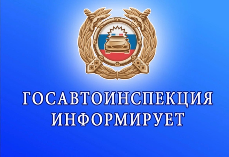 Госавтоинспекция информирует..
