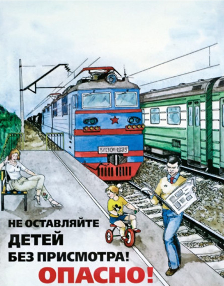 ЖЕЛЕЗНАЯ ДОРОГА — ЗОНА ПОВЫШЕННОЙ ОПАСНОСТИ!.