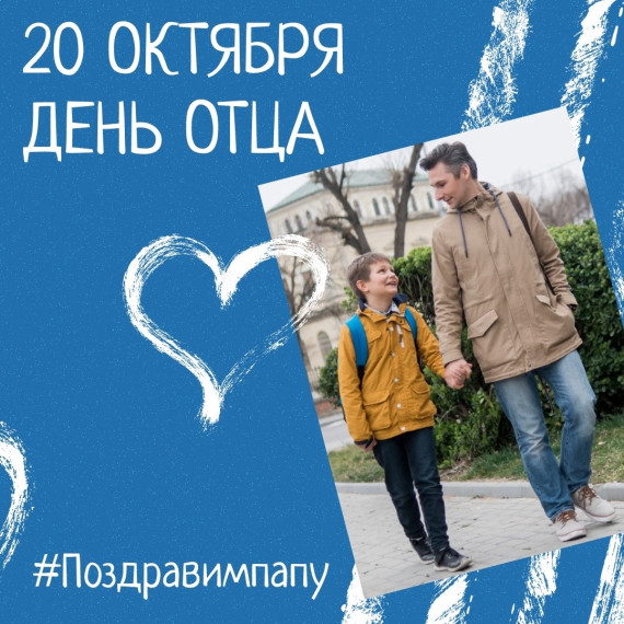 День отца.