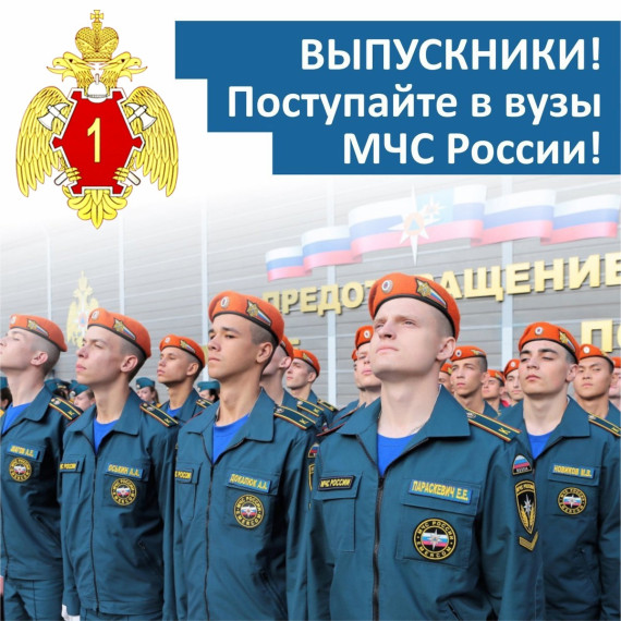 Профориентация. ВУЗы МЧС России.