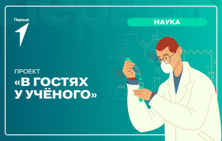 "В гостях у ученого".
