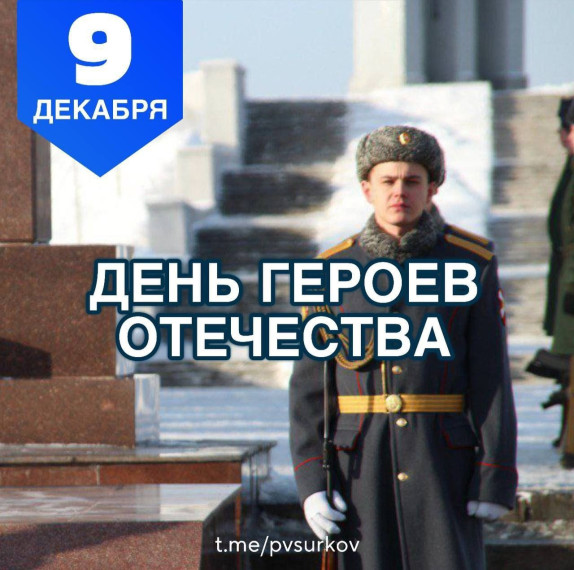 День Героев Отечества!.